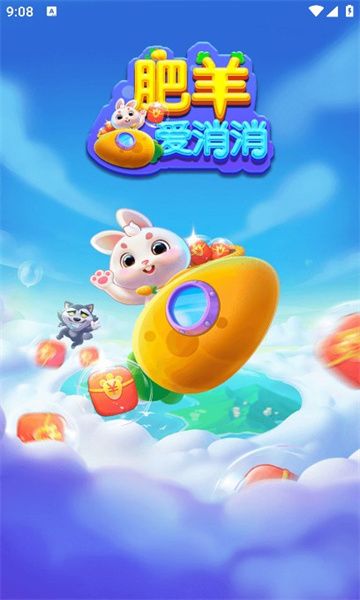 肥羊爱消消游戏
