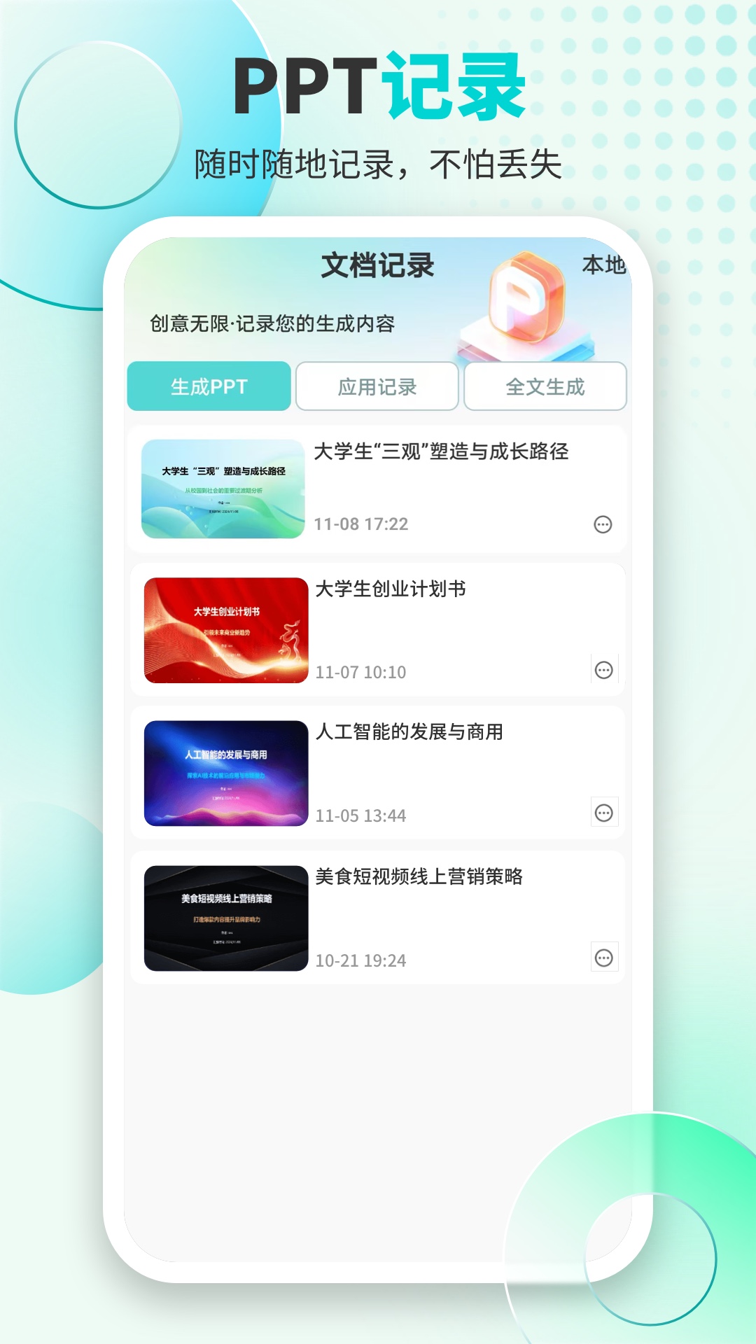 万知AiPPT手机版