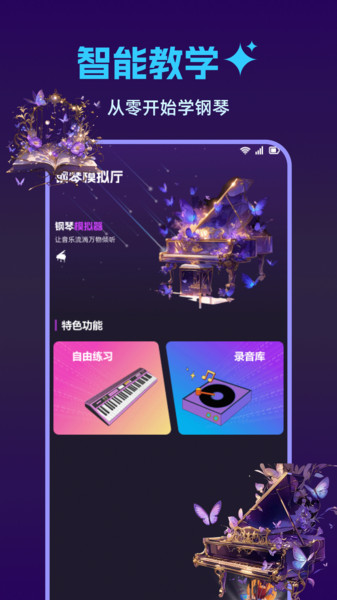 钢琴完美模拟器app