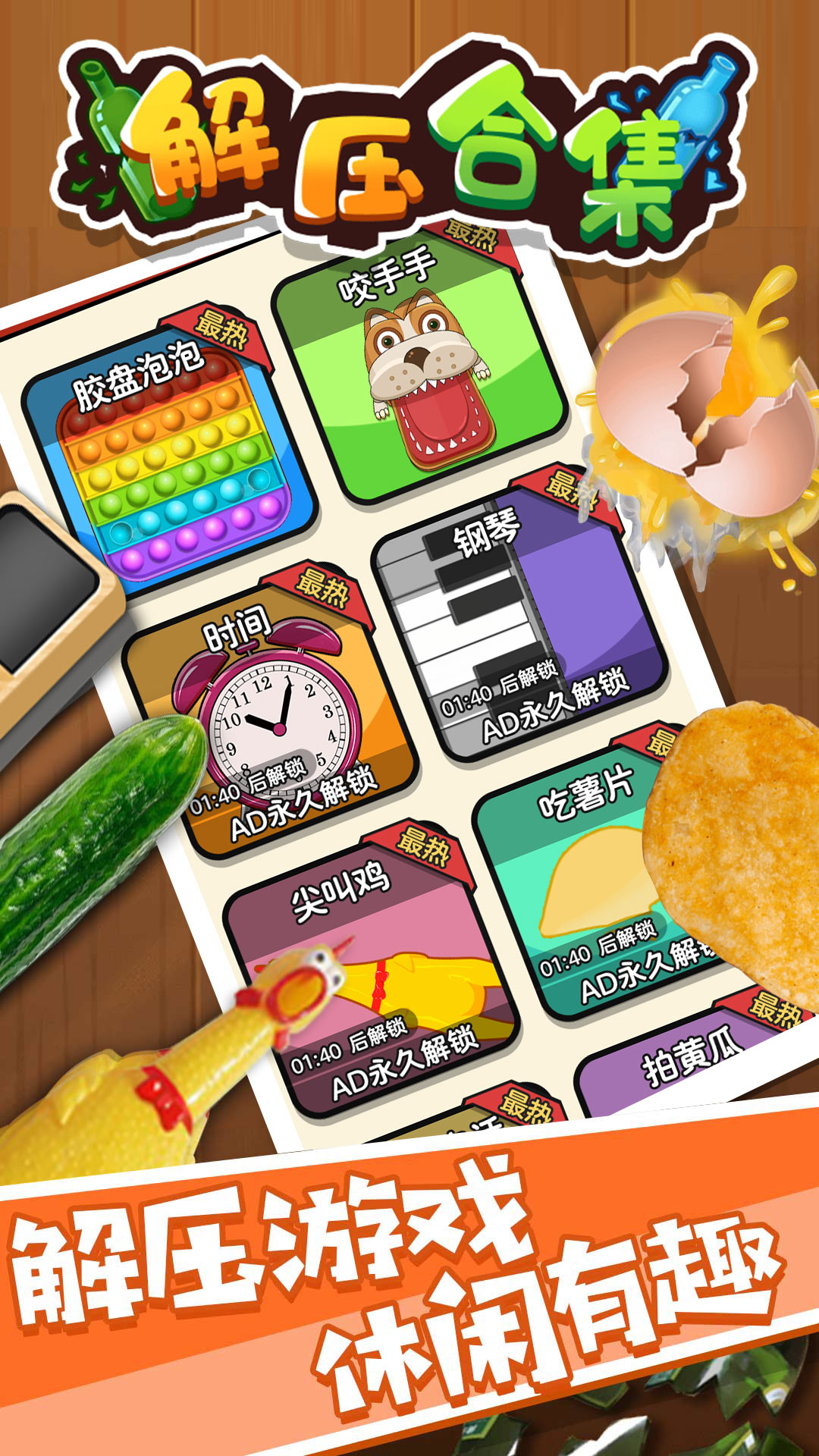 解压合集游戏图1