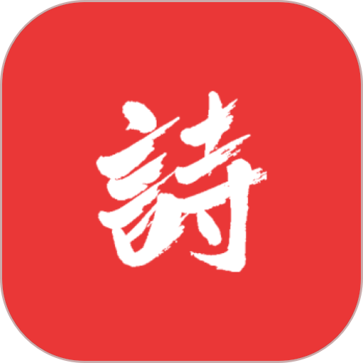 诗兮歌兮app图标