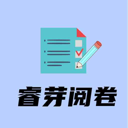 睿芽阅卷app图标