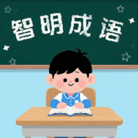 智明成语app图标