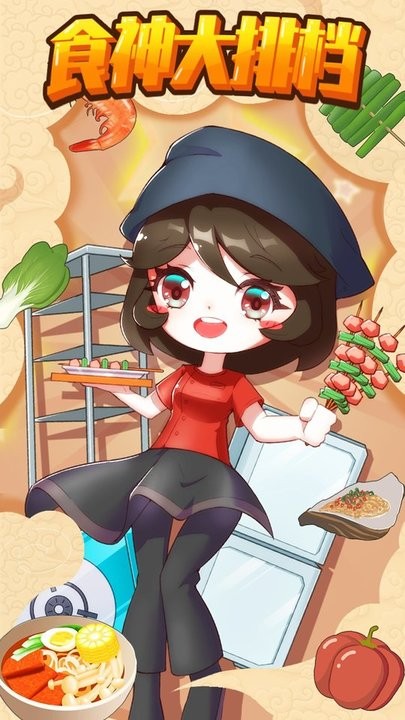 食神大排档最新版图3
