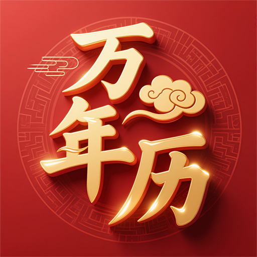 万年历88日历通app图标