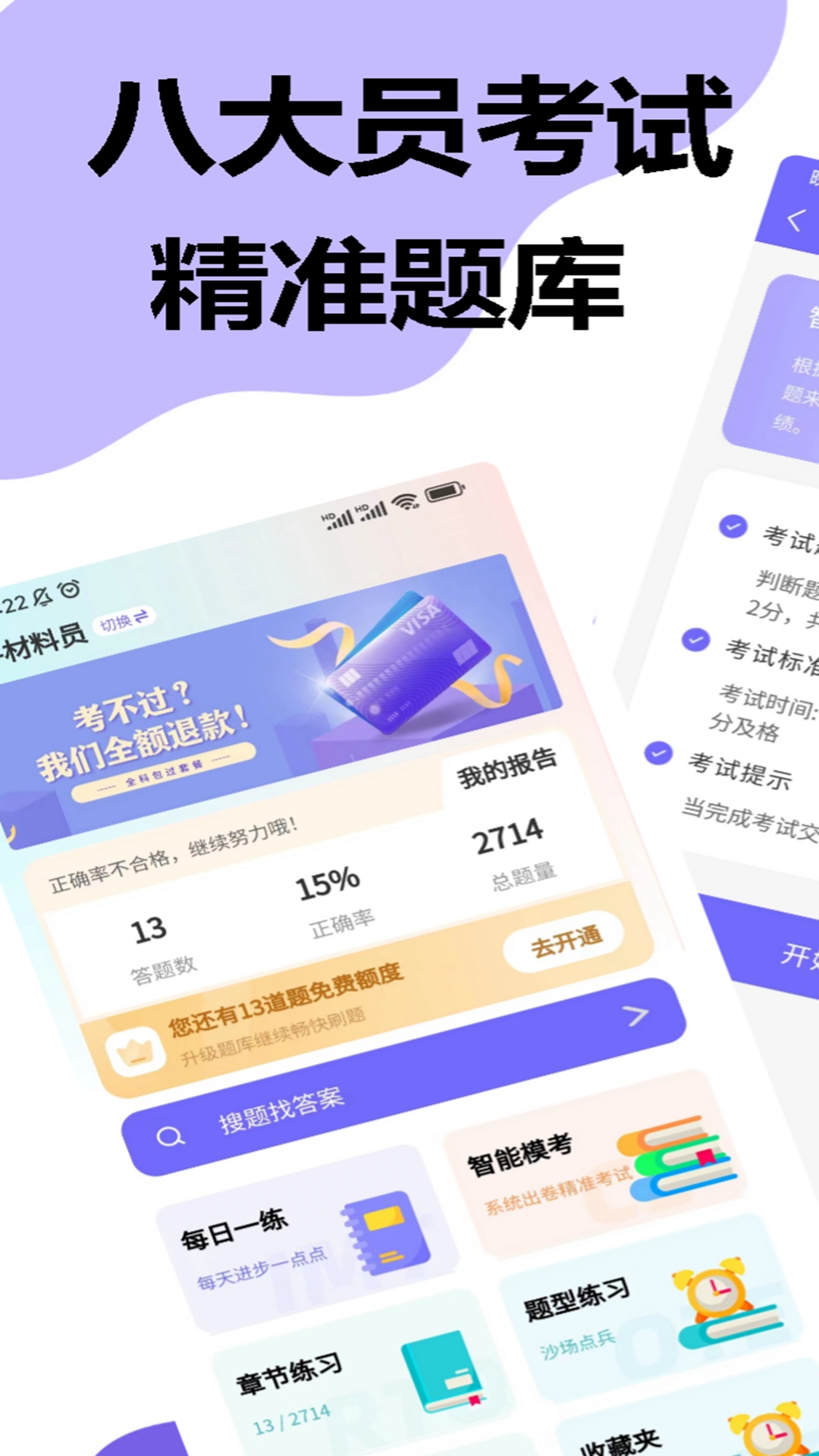 八大员考试精准题库app