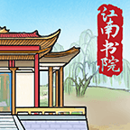江南书院手游图标