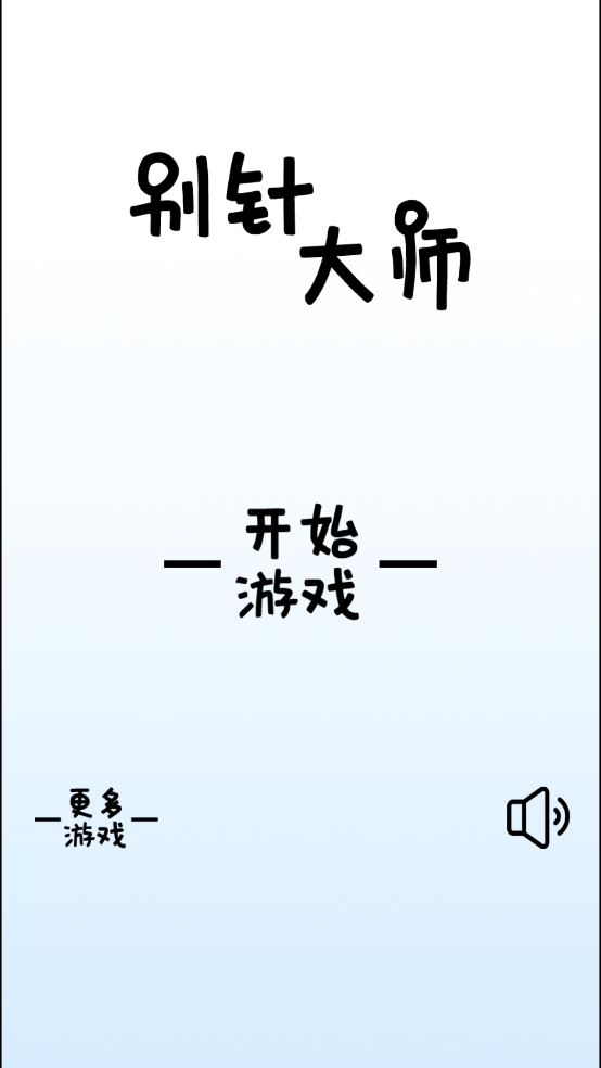 别针大师游戏图3