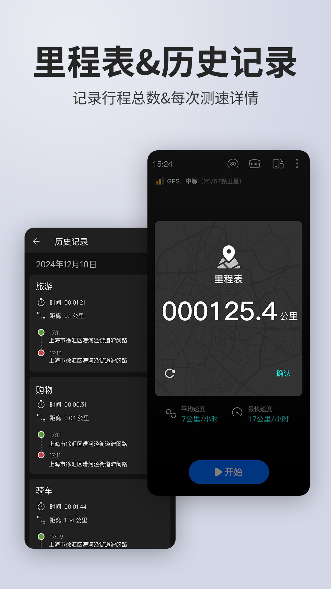 车速表测速app