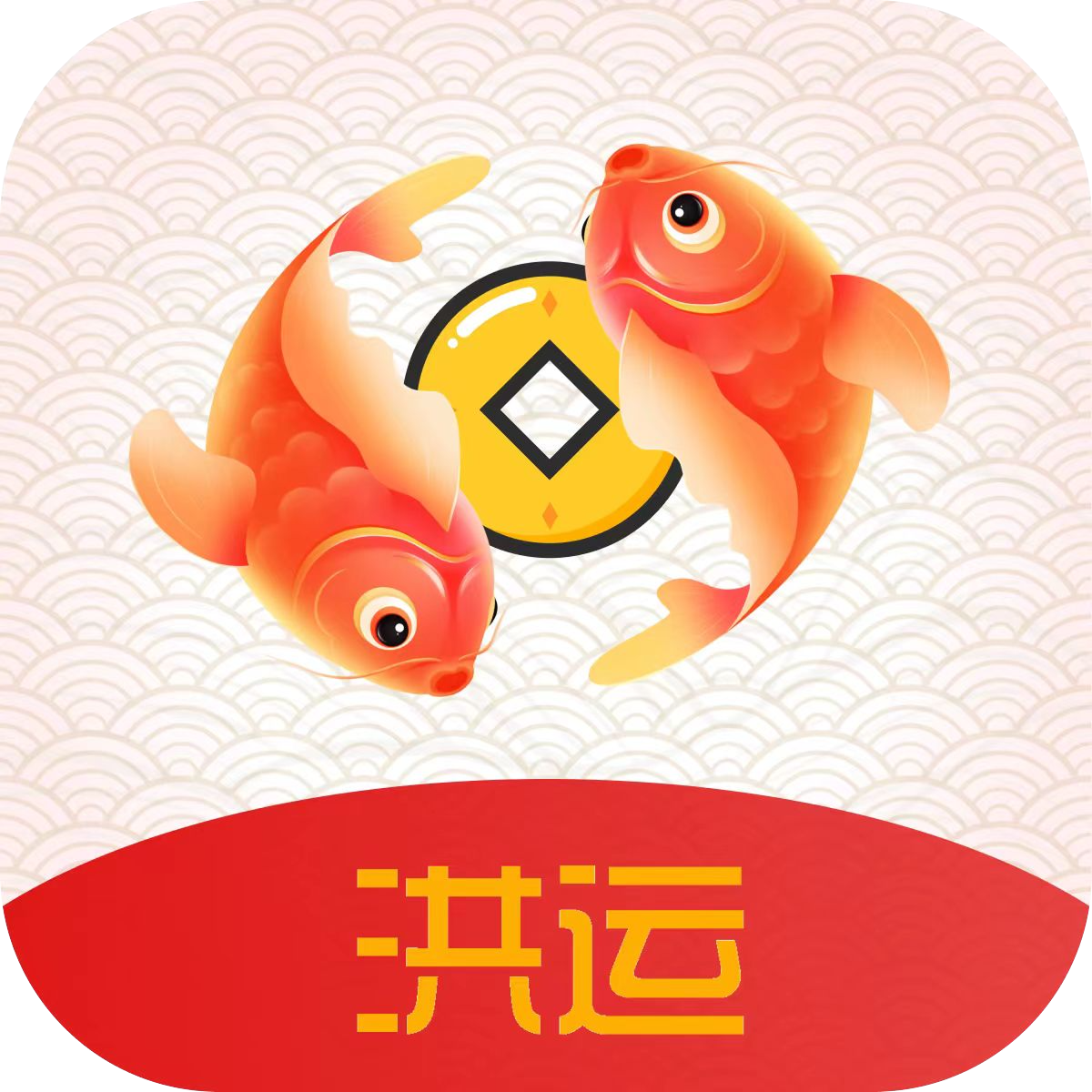 洪运生活app图标