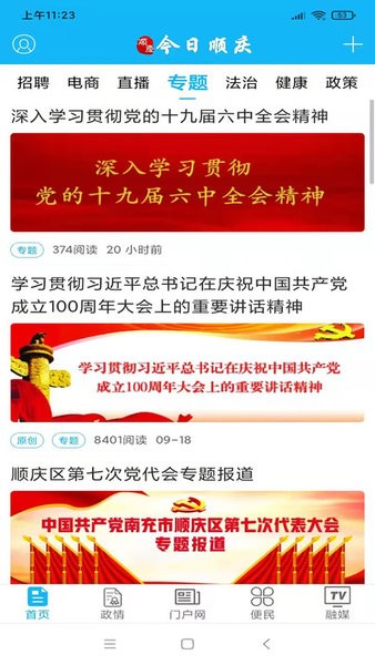 今日顺庆官网版图4