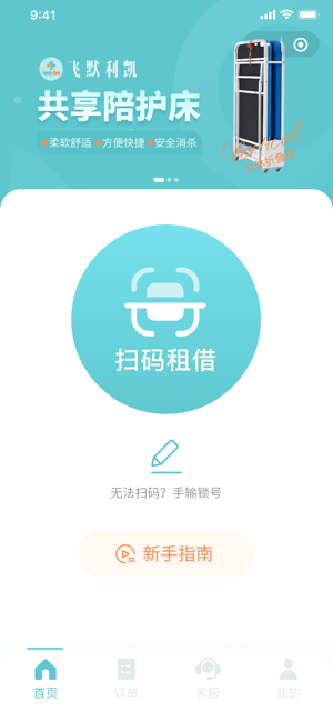 飞默利凯共享陪护床app图1