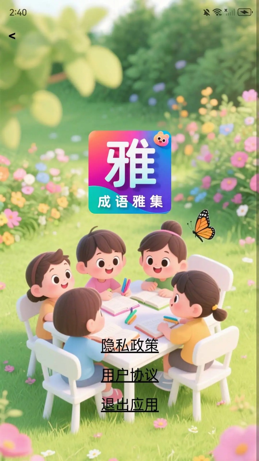 成语雅集app