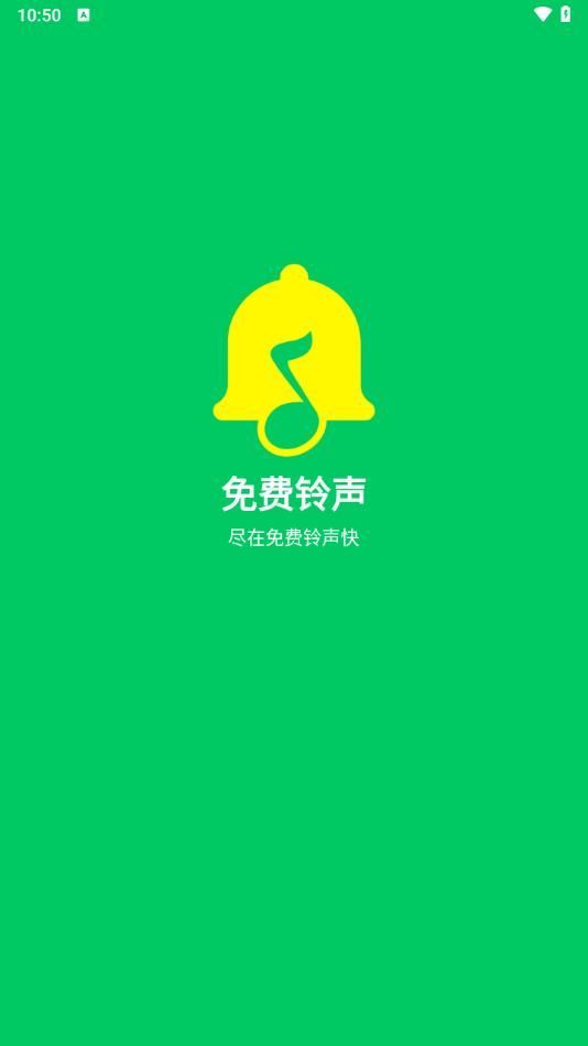 免费铃声快软件图1