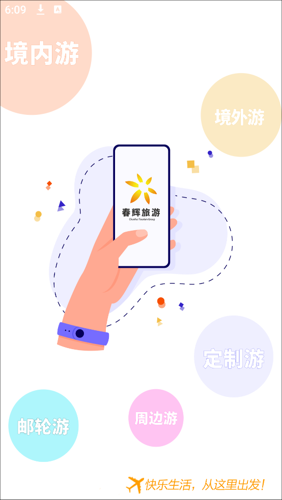 春辉旅游app
