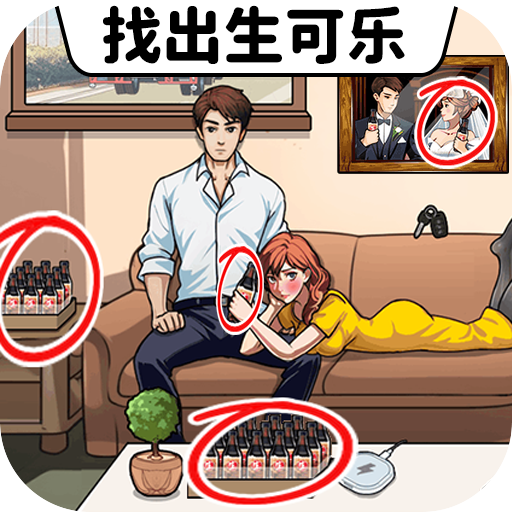 找出生可乐游戏图标