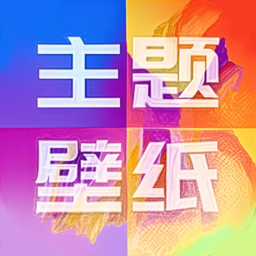 手机主题壁纸精灵app图标