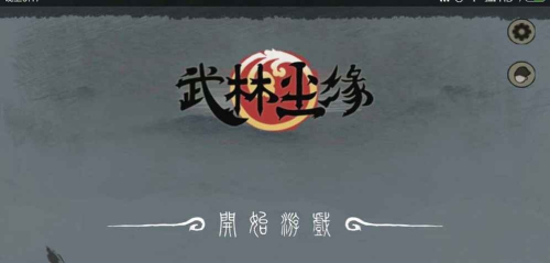 武林尘缘官网版