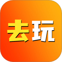 去玩生活app图标