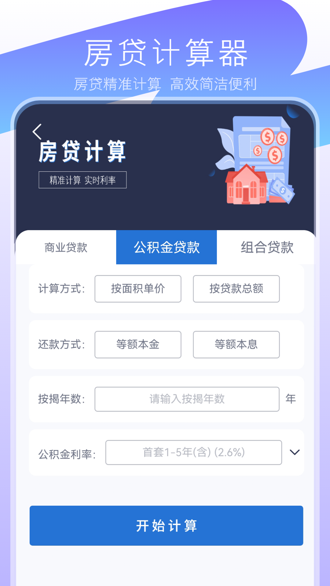 公积金计算器经典手机版图4
