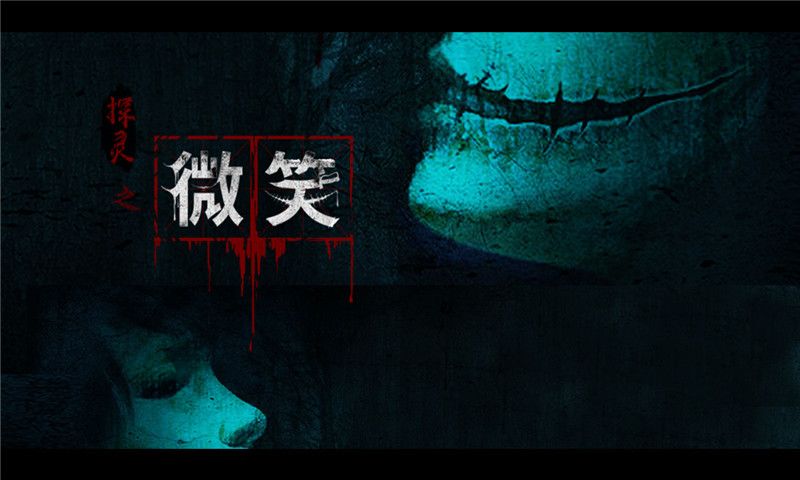 微笑游戏