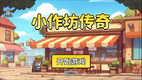 小作坊传奇游戏