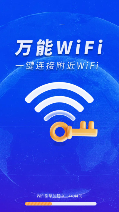 WiFi钥匙免费秒连软件
