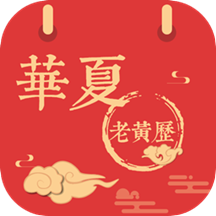 华夏老黄历软件图标