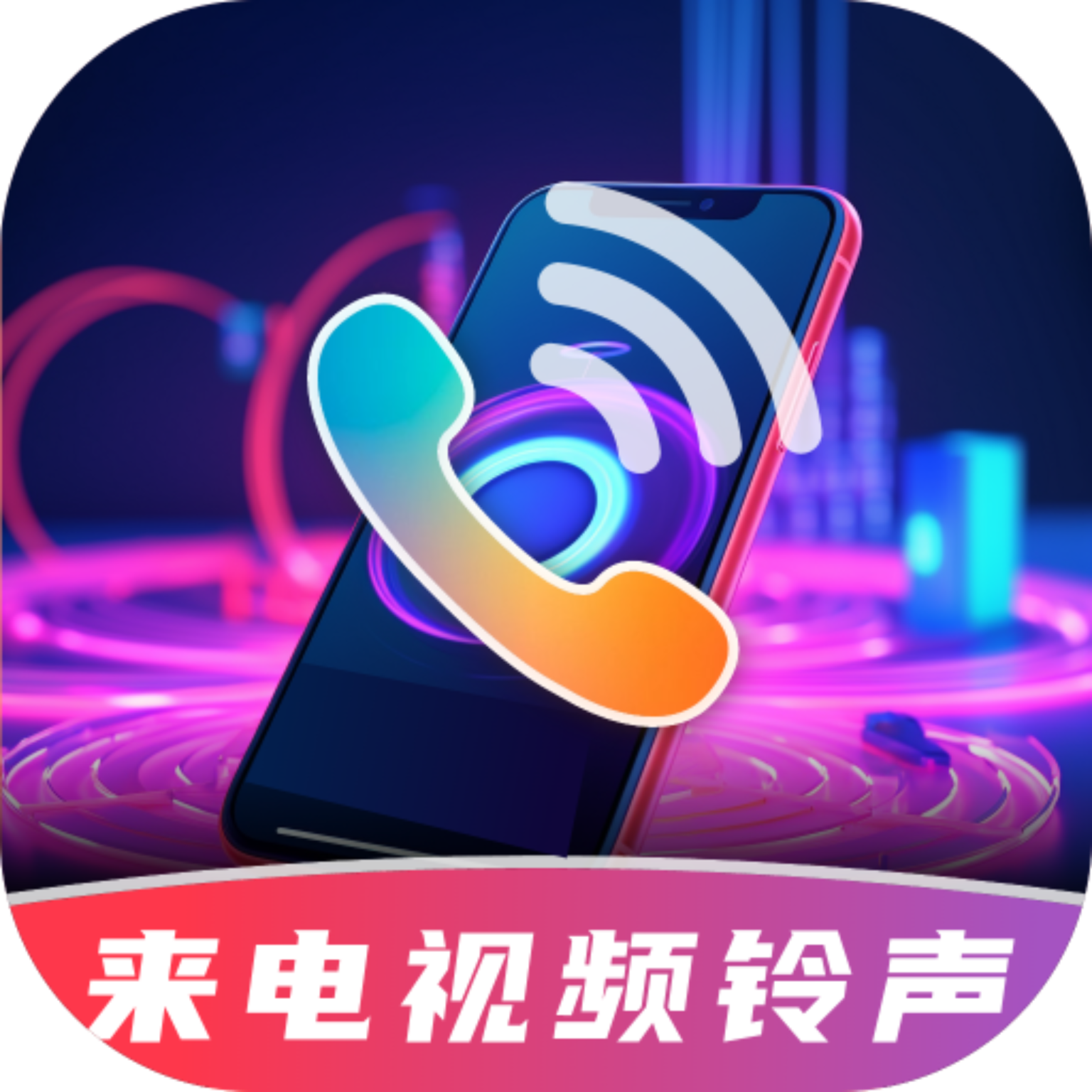 酷炫来电视频铃声app图标