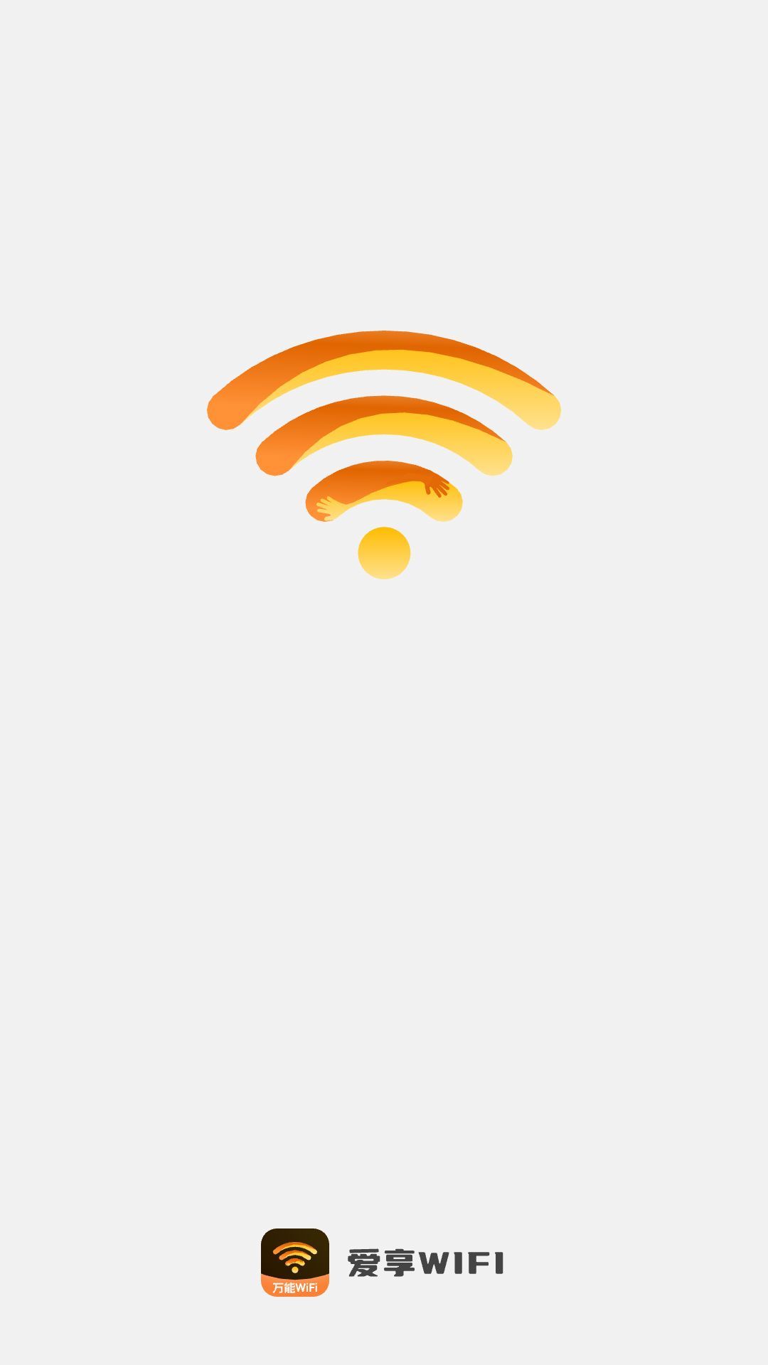 爱享WiFi软件图2