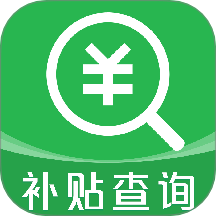 补贴查询助手app图标