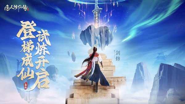 凡人修仙传：人界篇手游