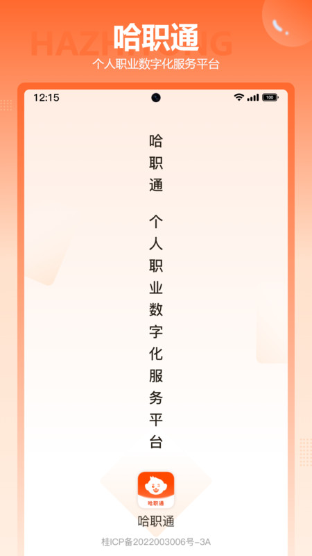 哈职通app图2