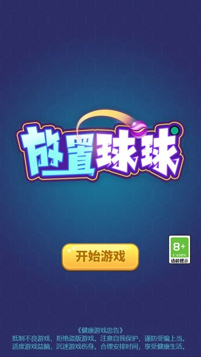 放置球球游戏图3