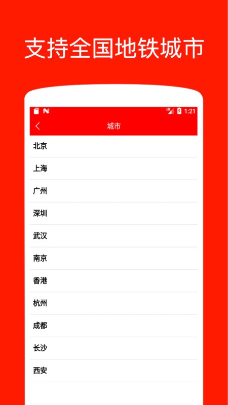 地铁出行app