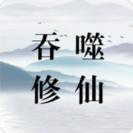 吞噬修仙游戏图标