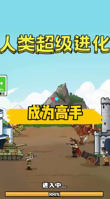 人类超级进化图1