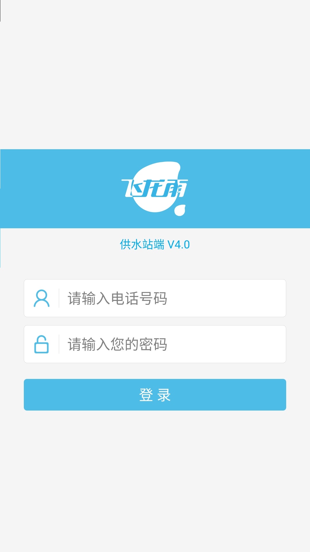 飞龙雨供水站app图4