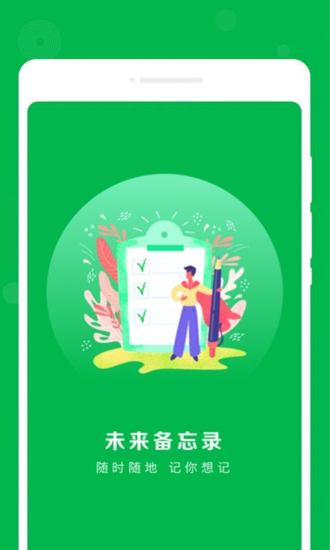 未来备忘录app图2