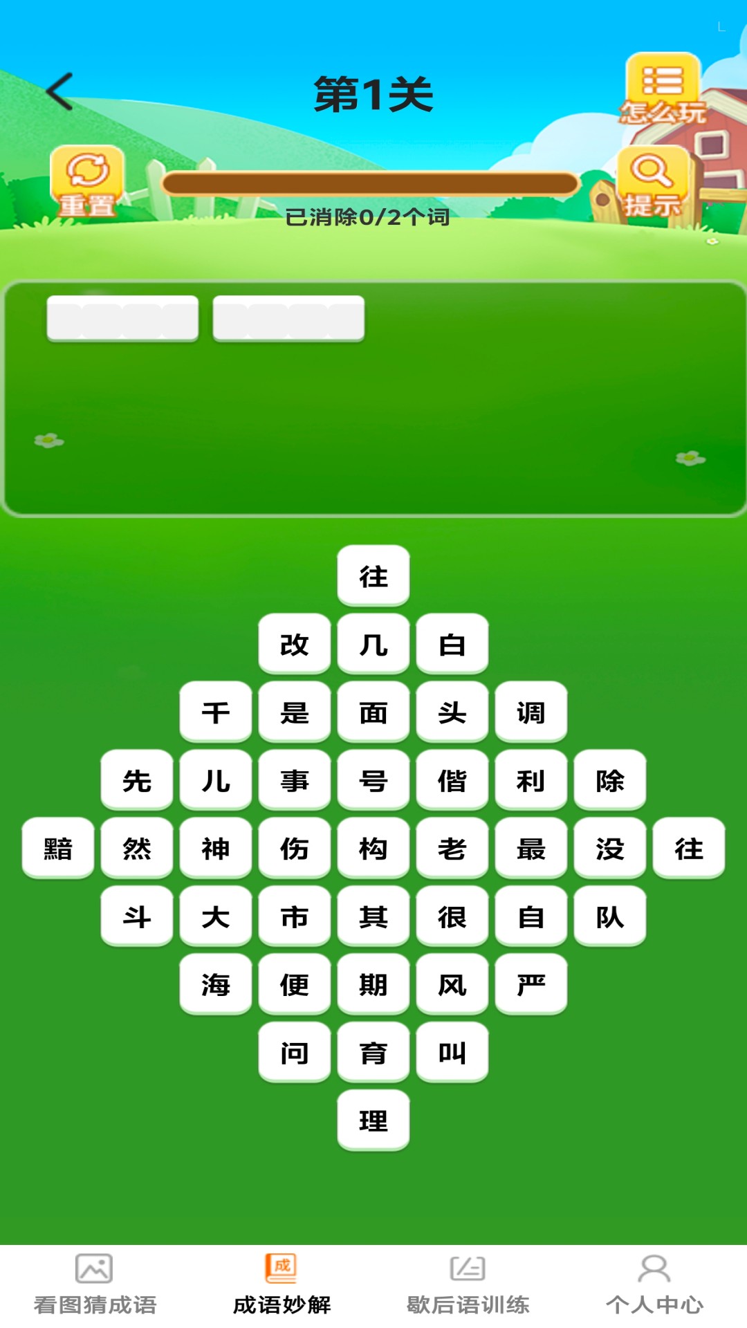 卓越成语app图4
