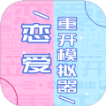恋爱重开模拟器图标