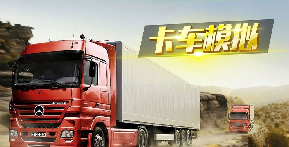卡车运货最新版图1