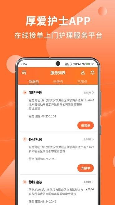 厚爱护士app图2