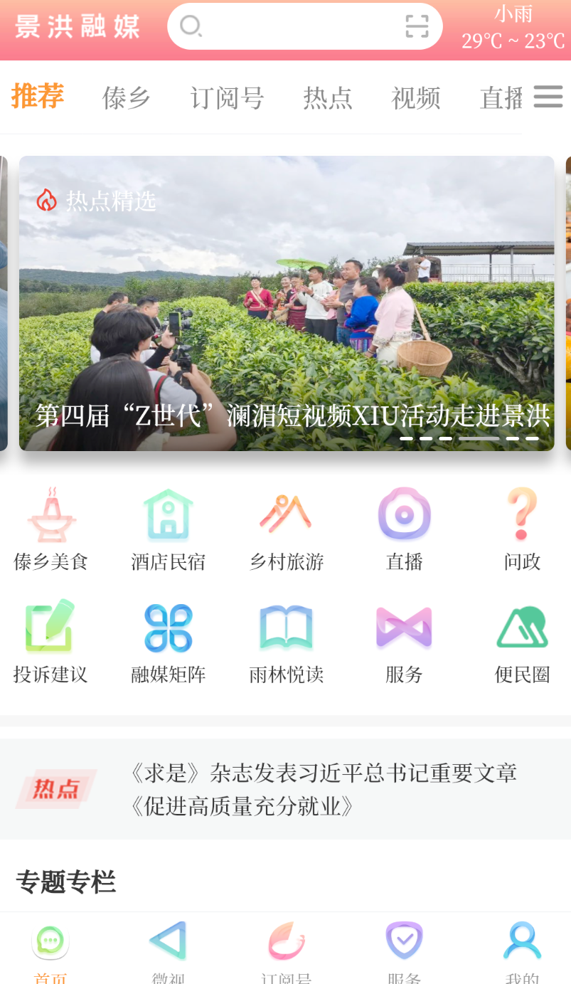 景洪融媒app图1