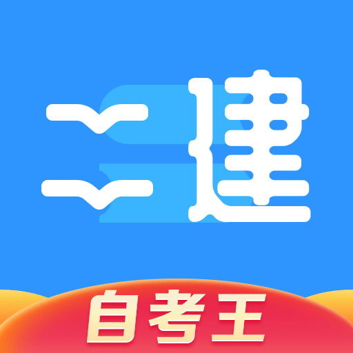 二级建造师题库自考王app图标