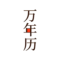 小枣万年历app图标