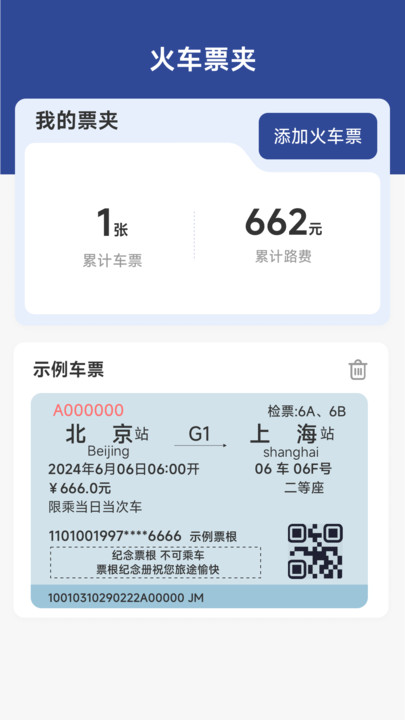 火车票高铁速查app图1