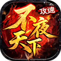 不夜天下攻速手游图标