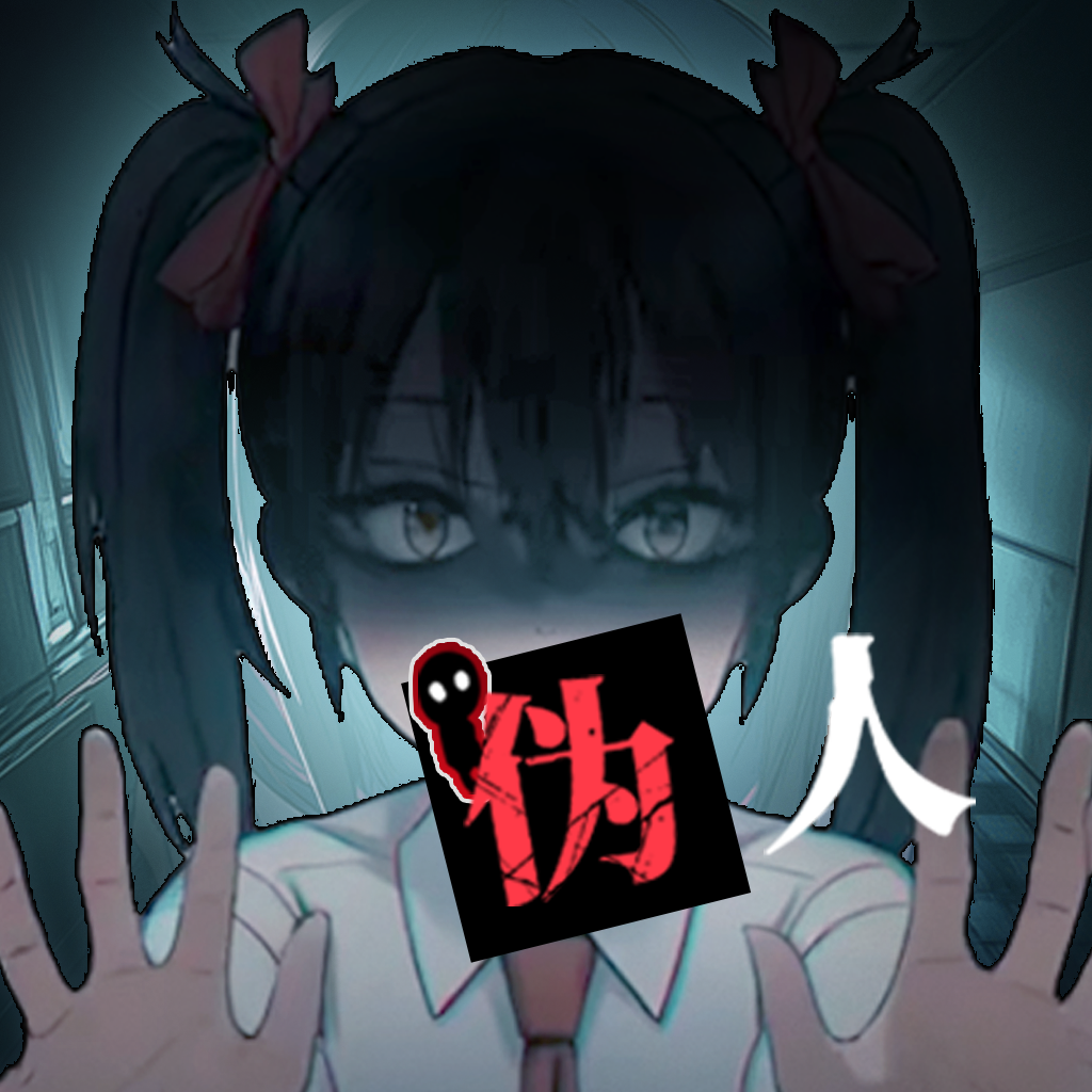 我的同学是伪人游戏图标