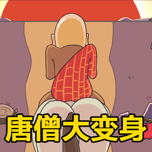 唐僧的烦恼手游图标